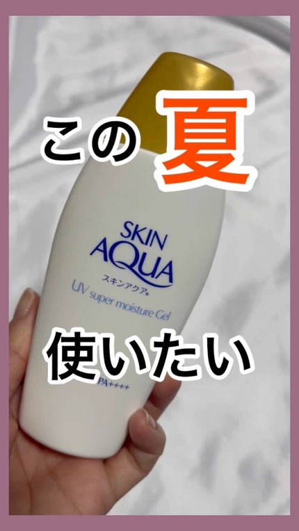 スキンアクア スーパーモイスチャージェル/スキンアクア/日焼け止めジェルの人気ショート動画