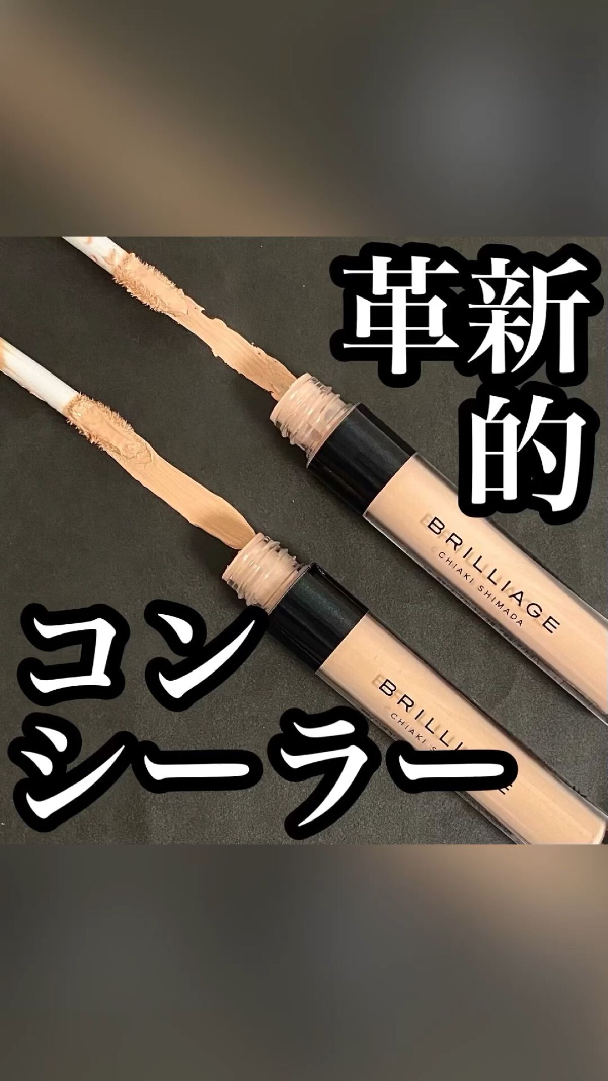 デザイニング コンシーラー/ブリリアージュ/リキッドコンシーラーを使ったクチコミ（1枚目）