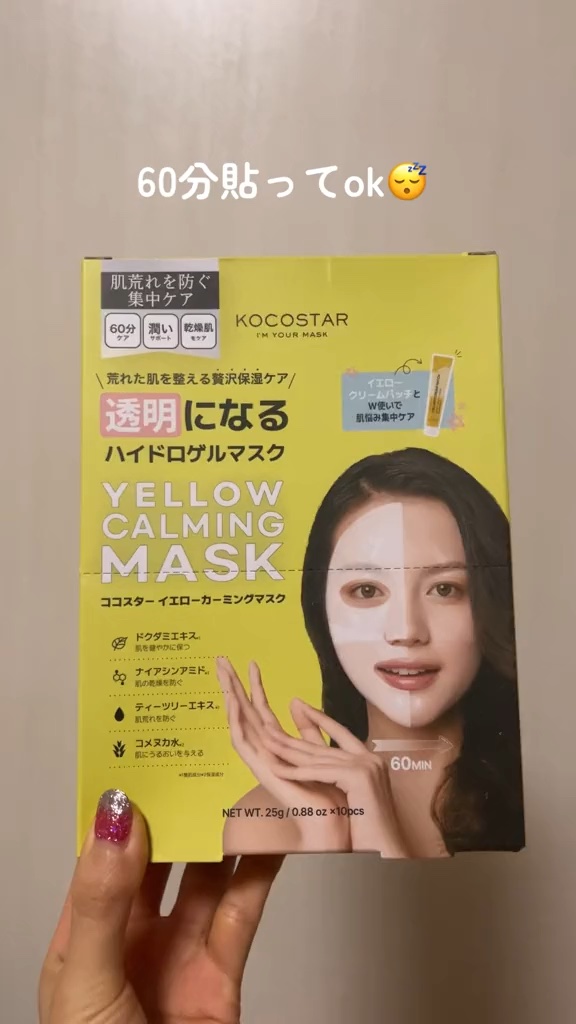 \ 60分貼ってok😴 /

ココスター
マスクパック（全2種）
① イエローカーミングマスク 1BOX（10枚）

約60分の使用でだんだん透明になるハイドロゲルマスクだよ！ながらケアできて嬉しい！

保湿・肌を落ち着かせる効果があって
