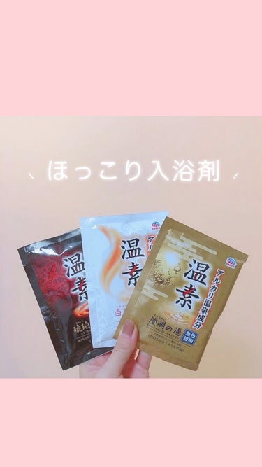 琥珀の湯＆白華の湯 詰合せパック/温素/入浴剤を使ったクチコミ（1枚目）