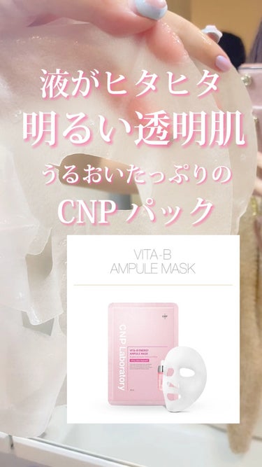 ビタソリューションマスク（５枚入）/CNP Laboratory/シートマスク・パックの人気ショート動画