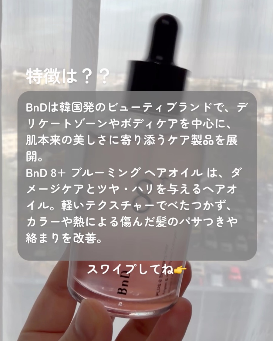 8+ブルーミングヘアオイル　ナチュラルフローラルの香り/BnD/ヘアオイルを使ったクチコミ（2枚目）