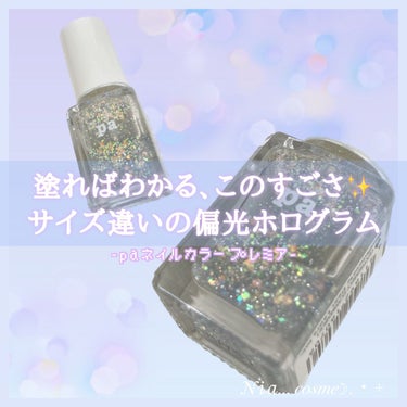 【お気に入り】大小のサイズ違いの偏光ラメが輝く✨塗れば満足のプチプラマニキュア💅🏻


　┈┈┈┈┈┈┈┈┈┈┈┈┈┈┈┈┈┈┈┈

　▼ paネイルカラー
　┗ プレミア　AA225
       6