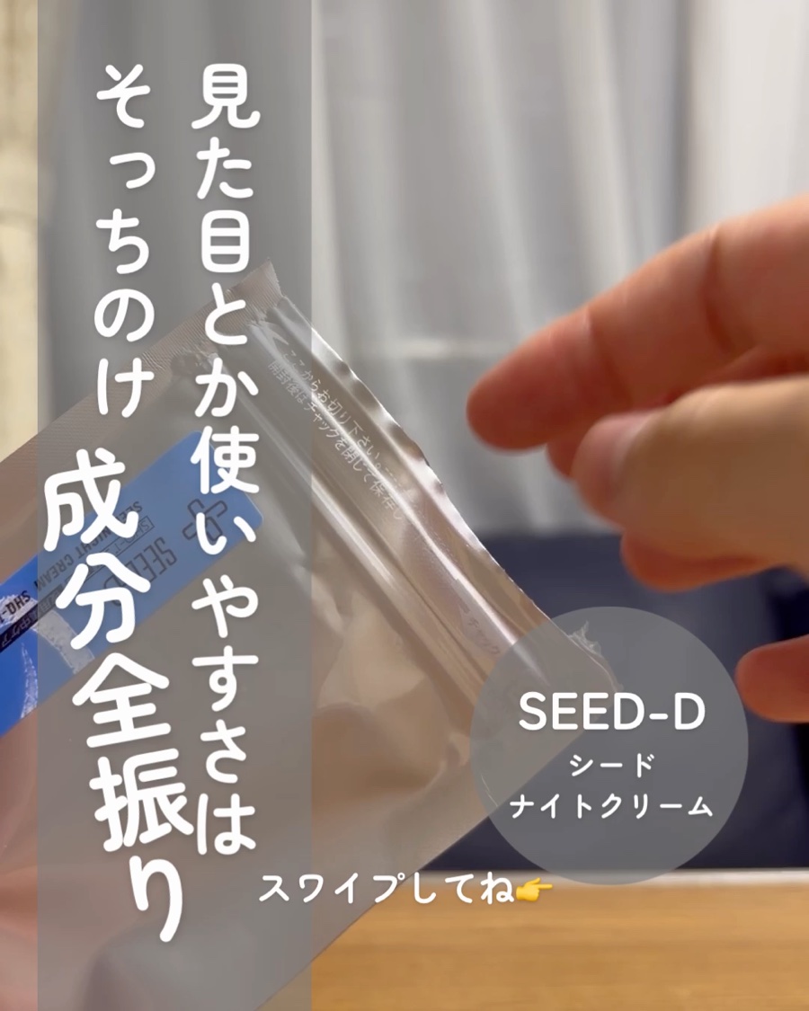 シードナイトクリーム/SEED-D/フェイスクリームを使ったクチコミ（1枚目）