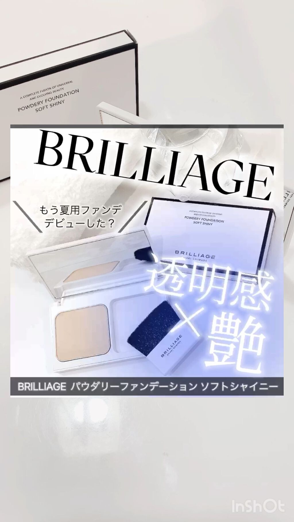 パウダリーファンデーション ソフトシャイニー/ブリリアージュ/パウダーファンデーションの動画クチコミ3つ目