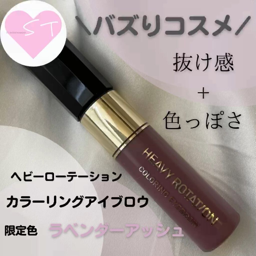 カラーリングアイブロウ/ヘビーローテーション/眉マスカラを使ったクチコミ（1枚目）