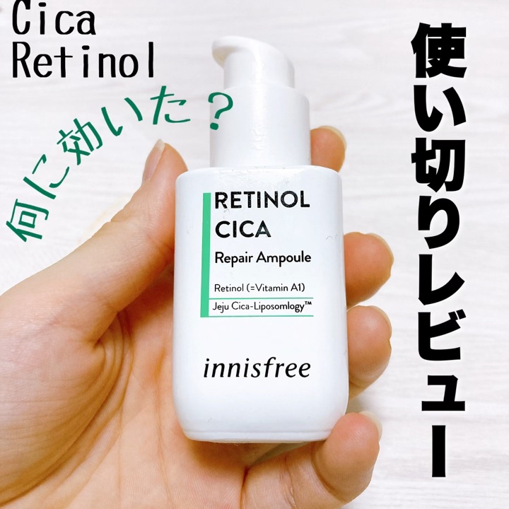 使い切りレビュー！
#innisfree #レチノールシカリペアセラム

去年の夏にパートナーから誕生日プレゼントでいただいたもの🎁

チマチマ使いすぎて使い切れるか不安でしたが無事使いきれました✨️


約1年弱使いましたが、効果があっ