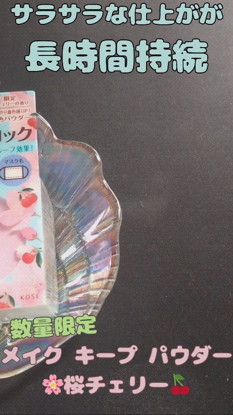メイク キープ パウダー/コーセーコスメニエンス/ルースパウダーの動画クチコミ1つ目