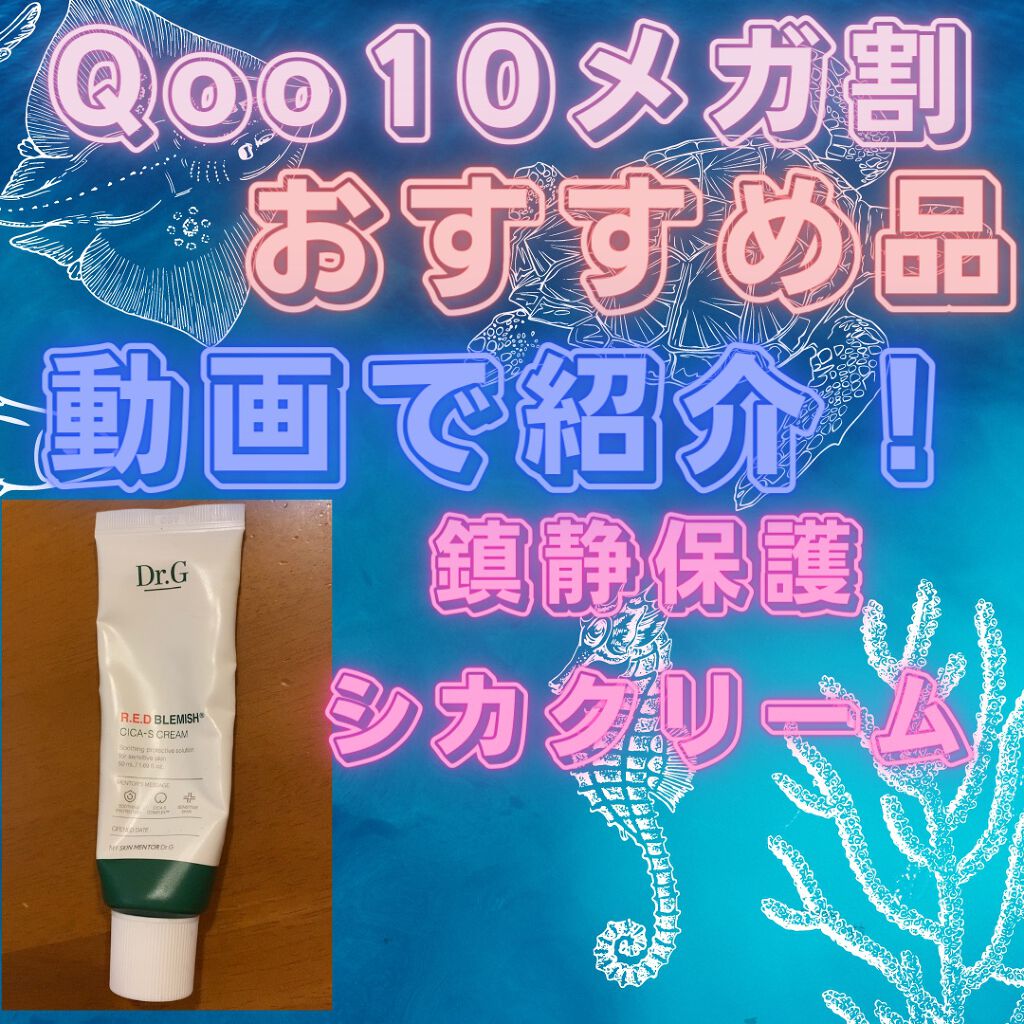 レッドB・Cシカエスクリーム/Dr.G/フェイスクリームの動画クチコミ3つ目