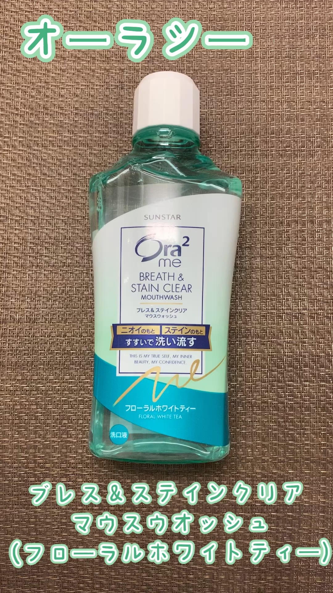 オーラツー ブレス＆ステインクリア マウスウオッシュ(フローラルホワイトティー)/オーラツー/マウスウォッシュ・スプレーを使ったクチコミ（1枚目）