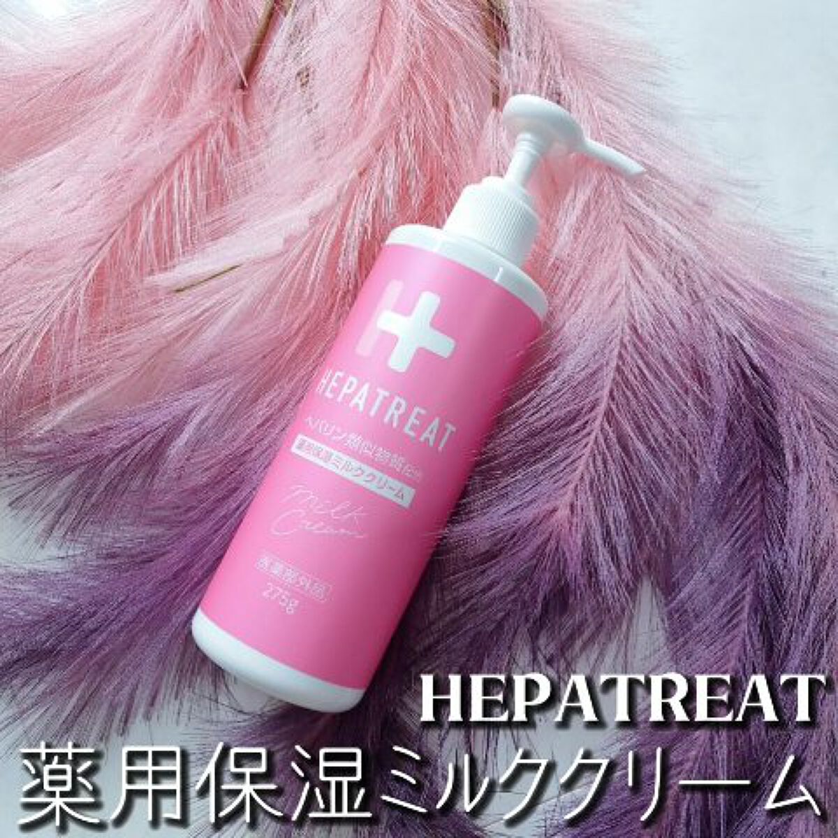 ヘパトリート 薬用保湿ミルククリーム/ゼトックスタイル/ボディクリームを使ったクチコミ（2枚目）