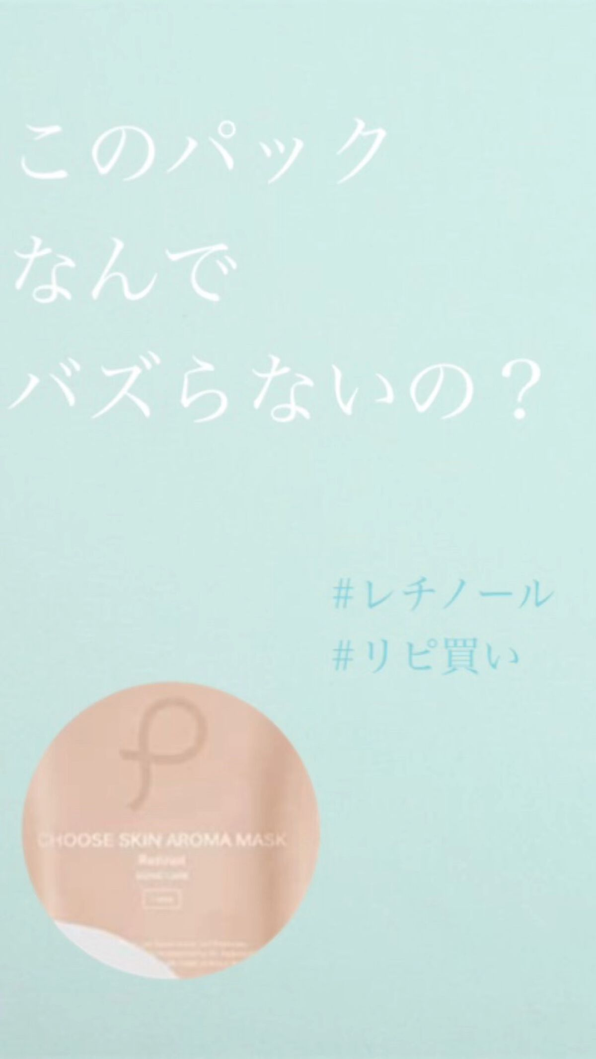 チューズスキン アロママスク(ヒト型セラミド)/PLuS/シートマスク・パックを使ったクチコミ（1枚目）