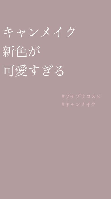 ジューシーリップティント/キャンメイク/口紅を使ったクチコミ（1枚目）