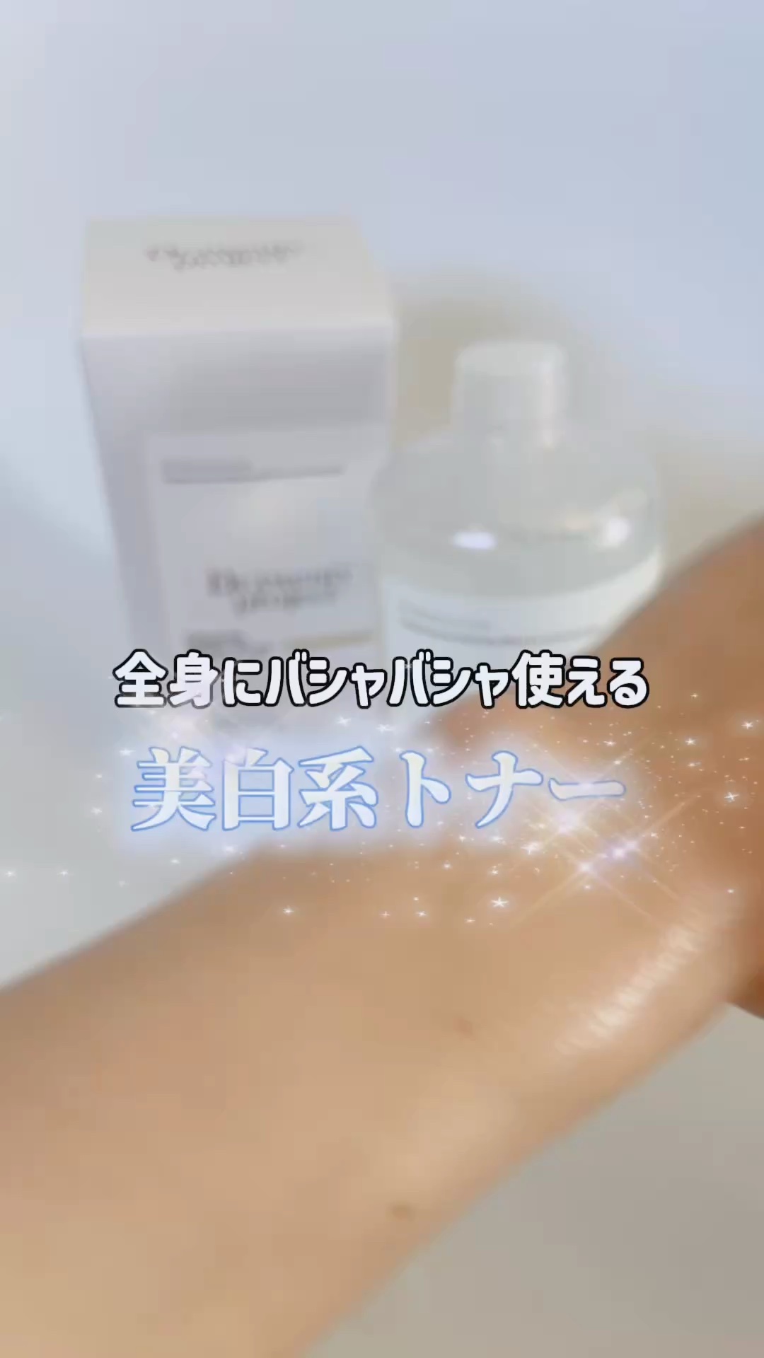 クリアニックホワイトトナー/Dr.Twenty Project/化粧水の人気ショート動画