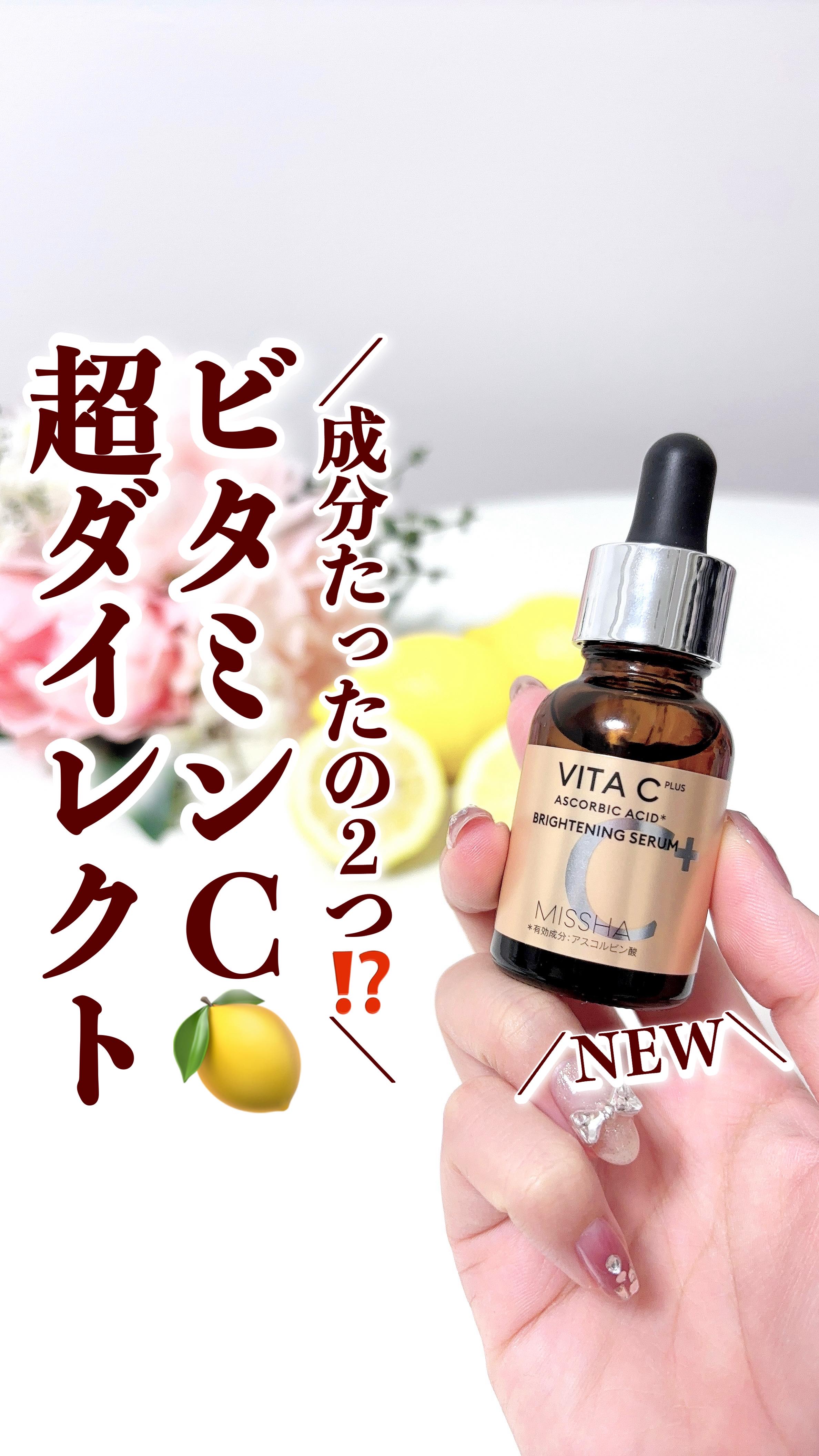 ＼超ダイレクト美容液がヤバい🍋✨／
.
シミ・くすみ・トーンの乱れをまとめてケアしたい人に💭
.
水を一切使わず、ピュアビタミンC＋プロピレングリコールのたった2成分のみで構成された濃密処方のミシャの新作美容液がめちゃよかった💫
.
