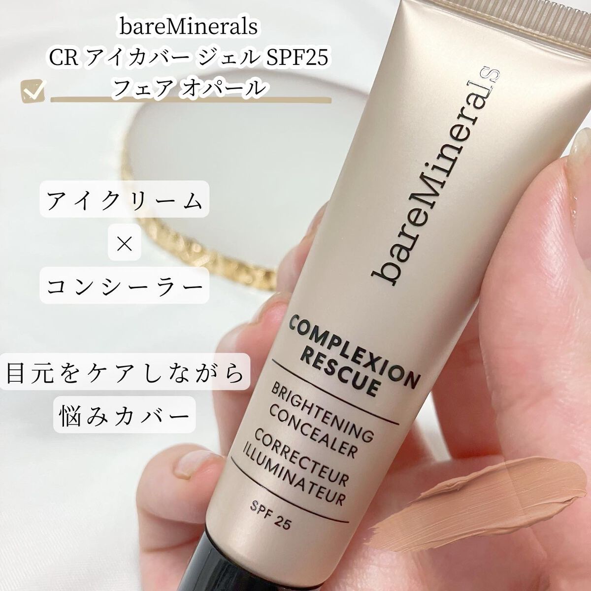 CR アイカバー ジェル SPF25 /bareMinerals/日焼け止めジェルを使ったクチコミ（1枚目）