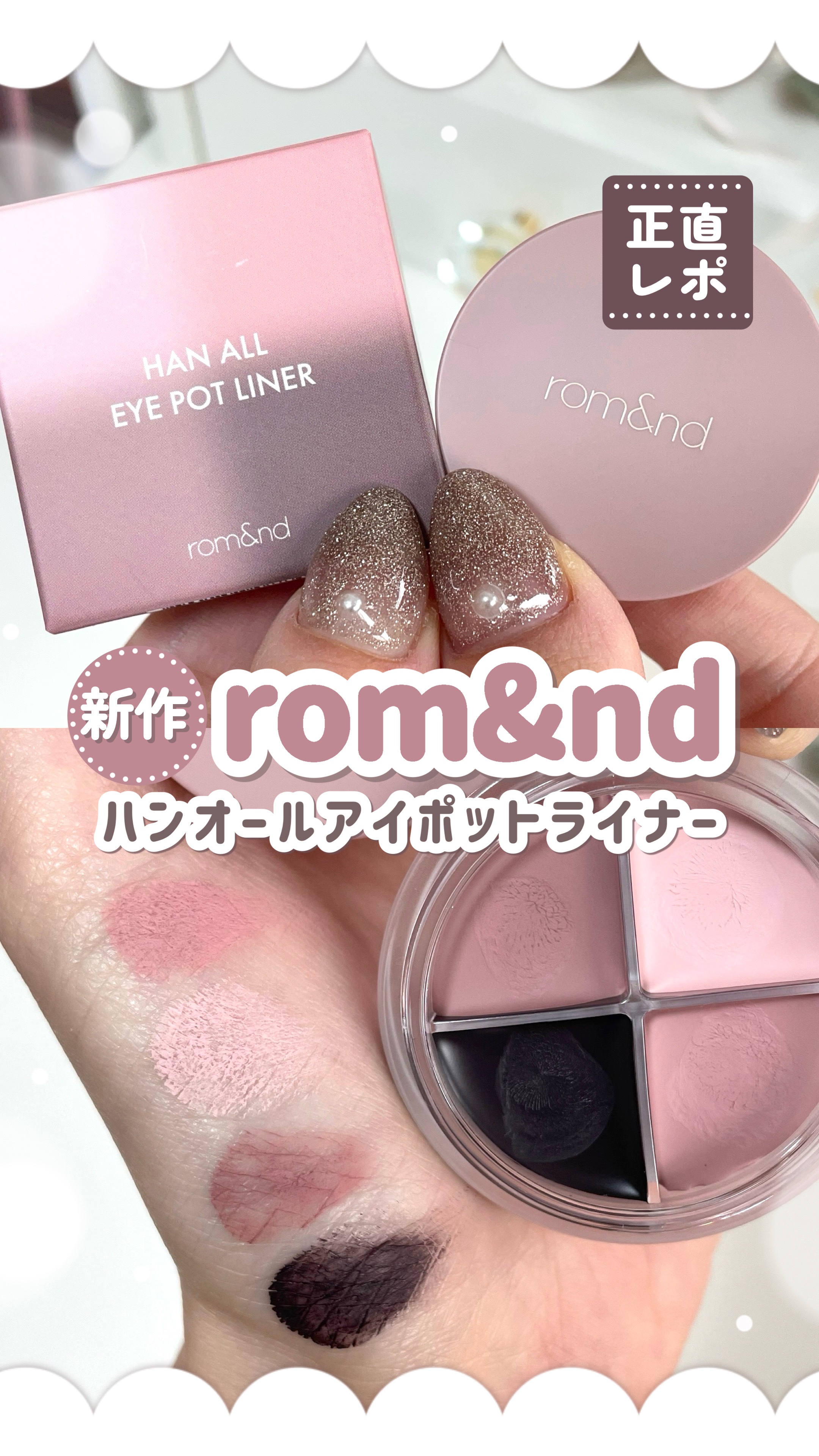 𓊆ㅤ rom&nd新作 𓊇 期待大の目元拡張コスメ♡アイポットライナー超正直レビュー🔥

⟡.· ⎯⎯⎯⎯⎯⎯⎯⎯⎯⎯⎯⎯ ⟡.·

꒰ ‪買ってよかったに繋がるコスメ図鑑📖 ‪ ꒱‬

---基本情報✍🏻

#ロムアンド
ハンオ