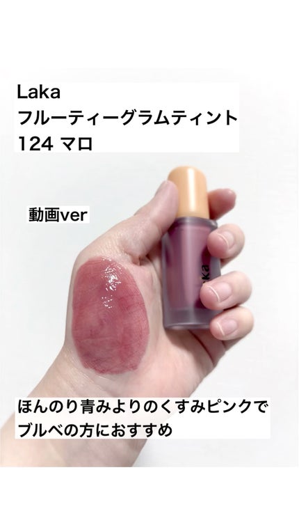 フルーティーグラムティント/Laka/リップティントの人気ショート動画