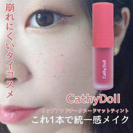 リップアンドチーク ヌードマットティント/CathyDoll/リップティントの人気ショート動画