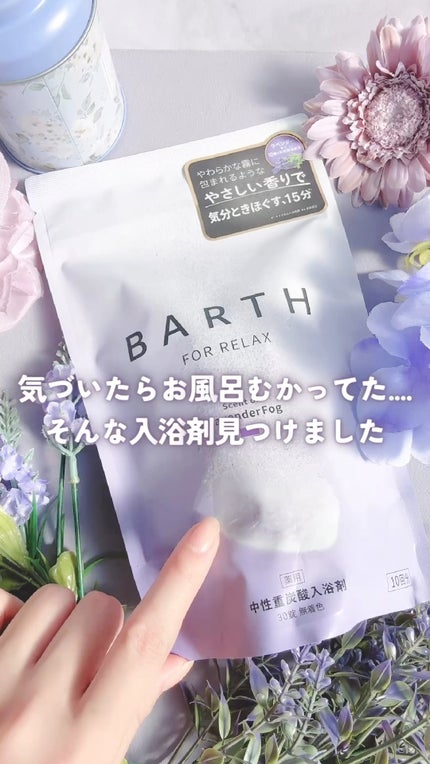 薬用BARTH中性重炭酸入浴剤RELAX LavenderFog/BARTH/炭酸系入浴剤の人気ショート動画