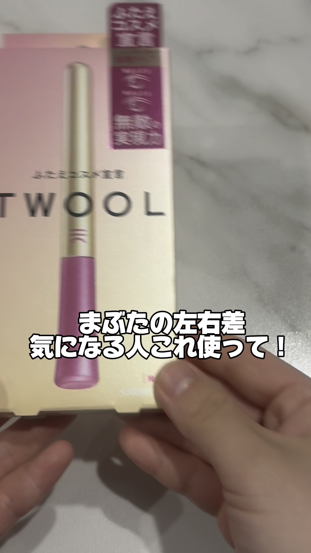 TWOOL ダブルアイリッドグルー/SHOBIDO/二重まぶた用アイテムの人気ショート動画