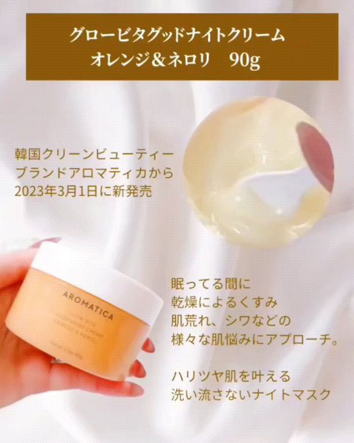 グロービタグットナイトクリーム/AROMATICA/フェイスクリームを使ったクチコミ（2枚目）