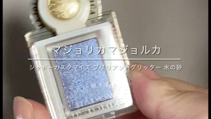 シャドーカスタマイズ (ブリリアントグリッター)/MAJOLICA MAJORCA/グリッターの人気ショート動画