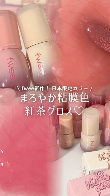 フィー 3Dボリューミンググロス/fwee/リップグロスの人気ショート動画