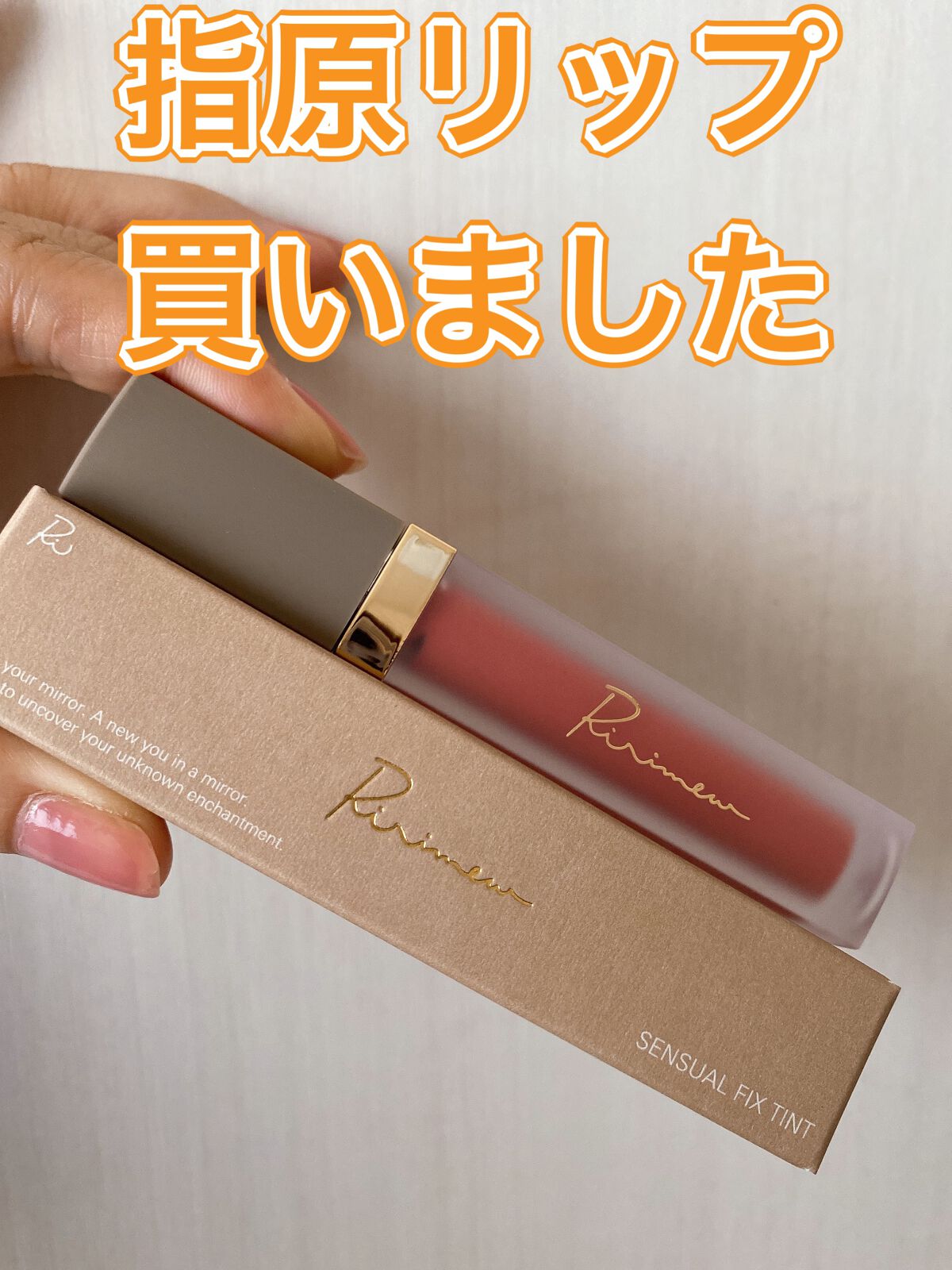 センシュアルフィックスティント/Ririmew/リップティントの人気ショート動画