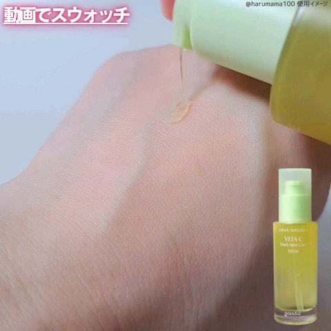グリーンタンジェリン ビタC ダークスポットケアセラム/goodal/美容液を使ったクチコミ（3枚目）