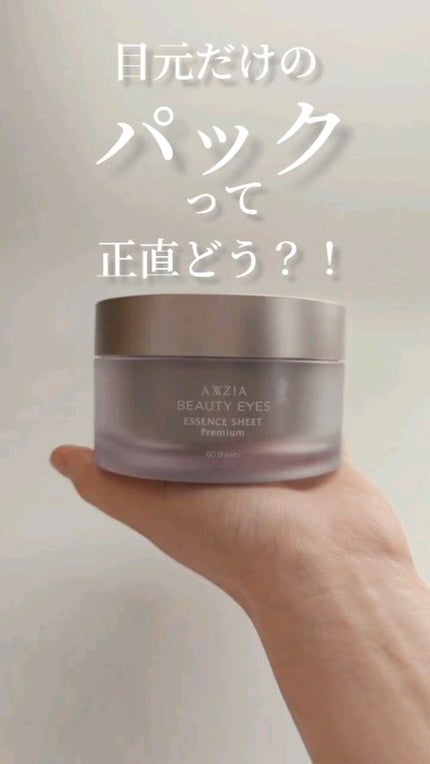 ビューティーアイズ エッセンスシート プレミアム/AXXZIA/アイケア・アイクリームの人気ショート動画