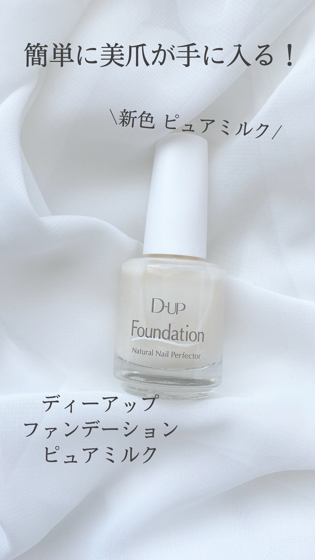 ディーアップファンデーション/D-UP/ネイルベースコートを使ったクチコミ（1枚目）