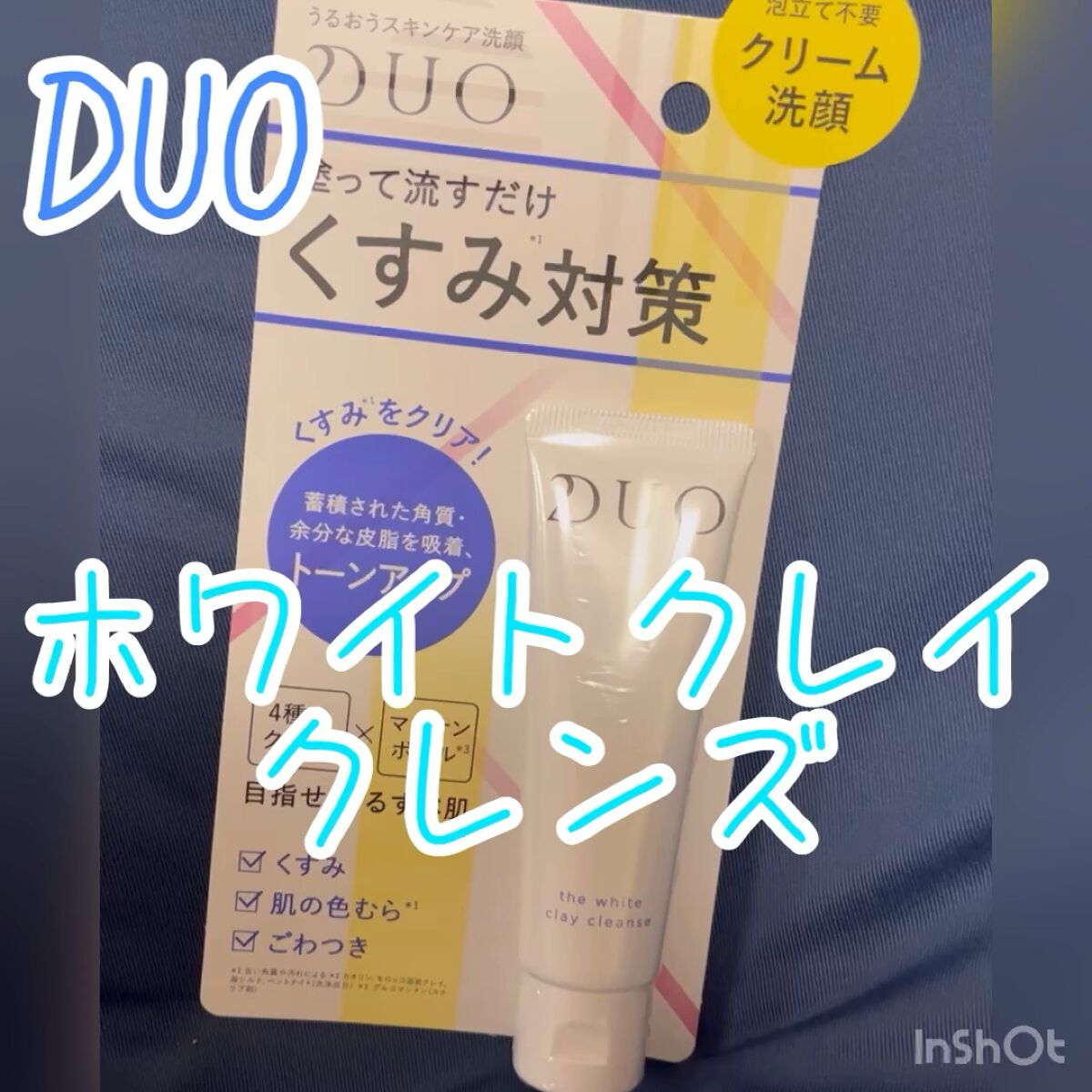 試してみた】デュオ ザ ホワイトクレイクレンズ／DUO | LIPS