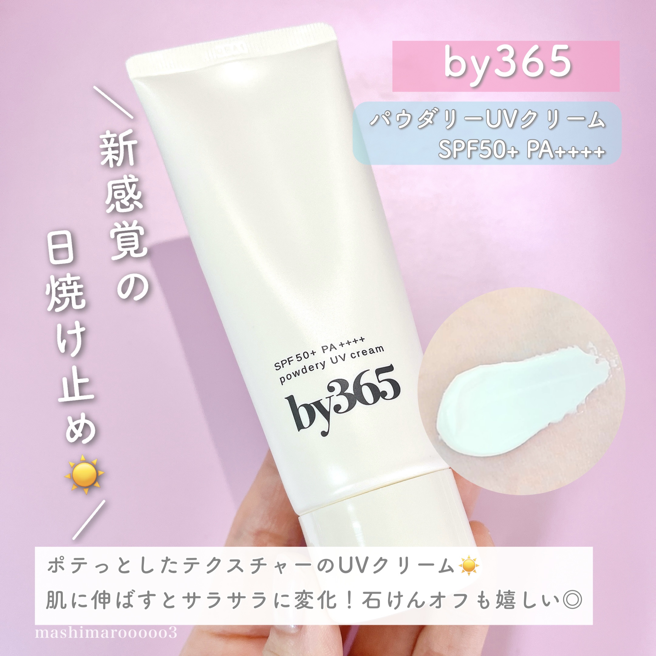 by365 パウダリーUVクリーム/ナリスアップ/日焼け止めクリームの人気ショート動画