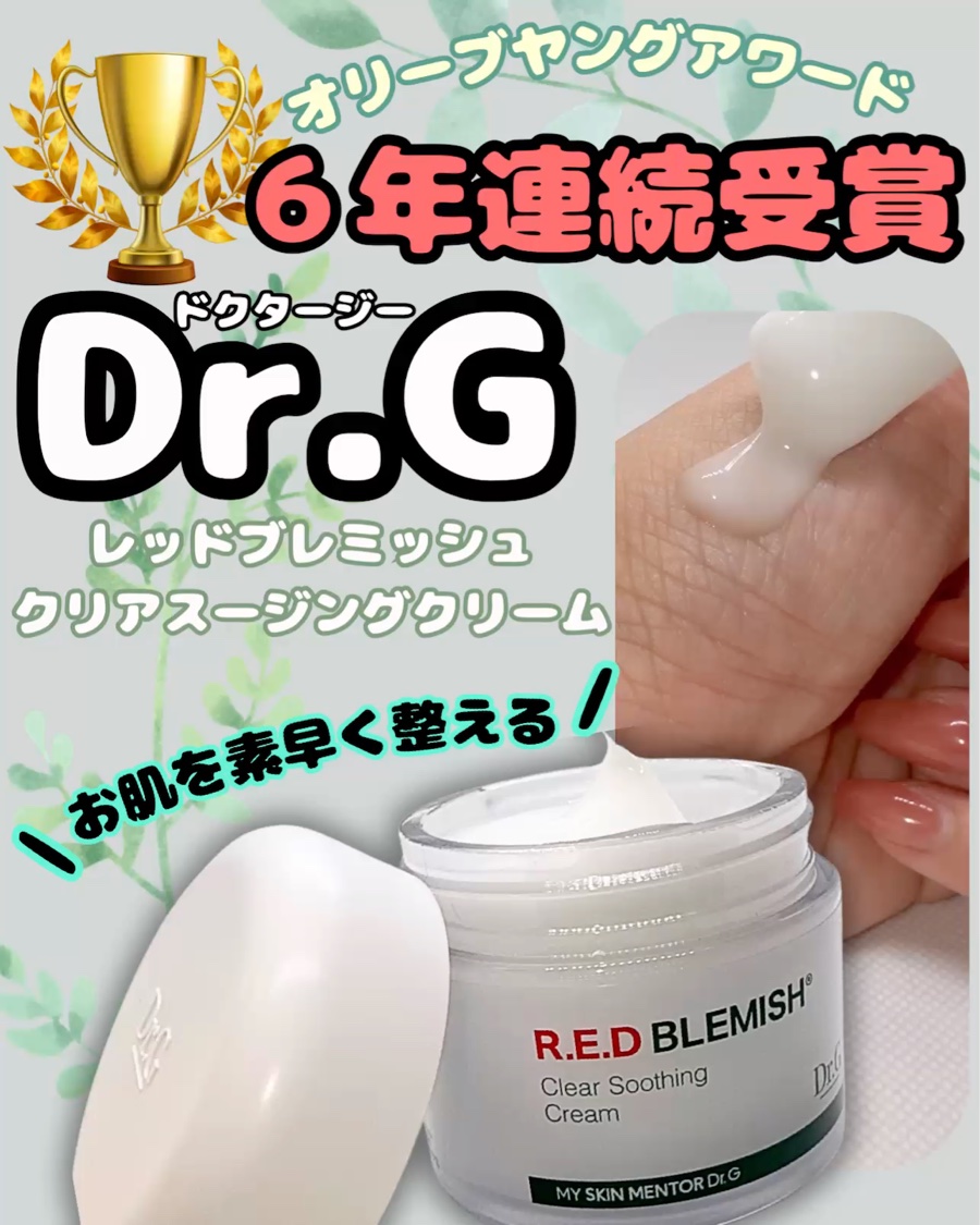 レッドブレミッシュ クリアスージングクリーム/Dr.G/フェイスクリームを使ったクチコミ（1枚目）