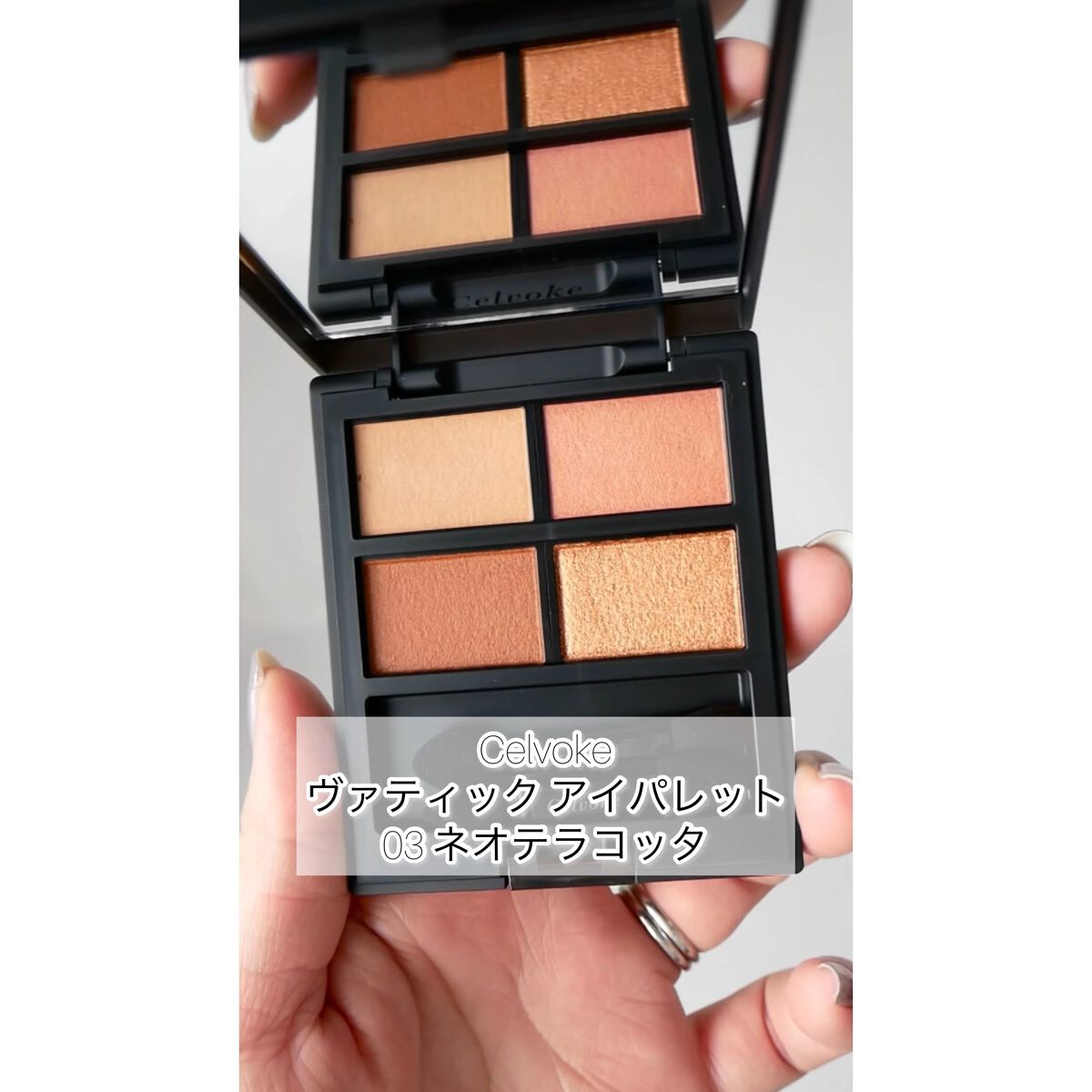 一度試しのみ　セルヴォーク　アイパレット　03 ネオテコラッタ Celvoke ⁄ セルヴォーク ヴァティック アイパレット 03 ネオテラコッタ