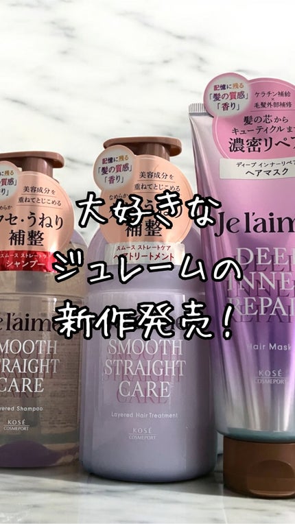 ジュレーム レイヤード シャンプー/ヘアトリートメント(スムースストレートケア)/Je l'aime/市販シャンプーの人気ショート動画