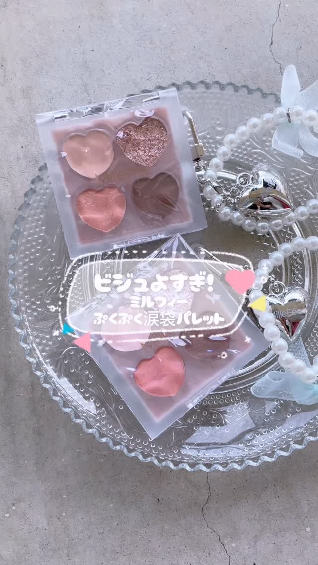 ぷくぷく涙袋パレット/MilleFée/アイシャドウパレットの人気ショート動画