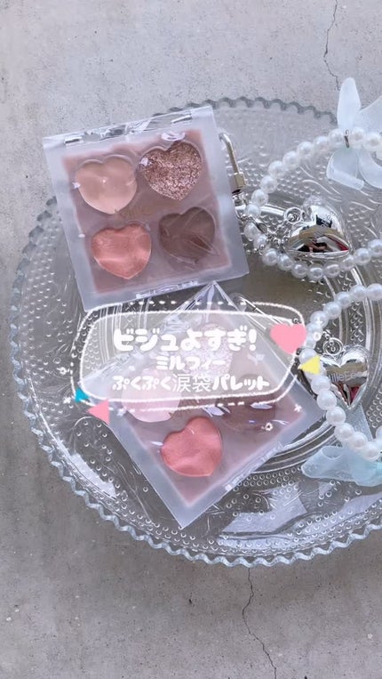 ぷくぷく涙袋パレット/MilleFée/アイシャドウパレットの人気ショート動画