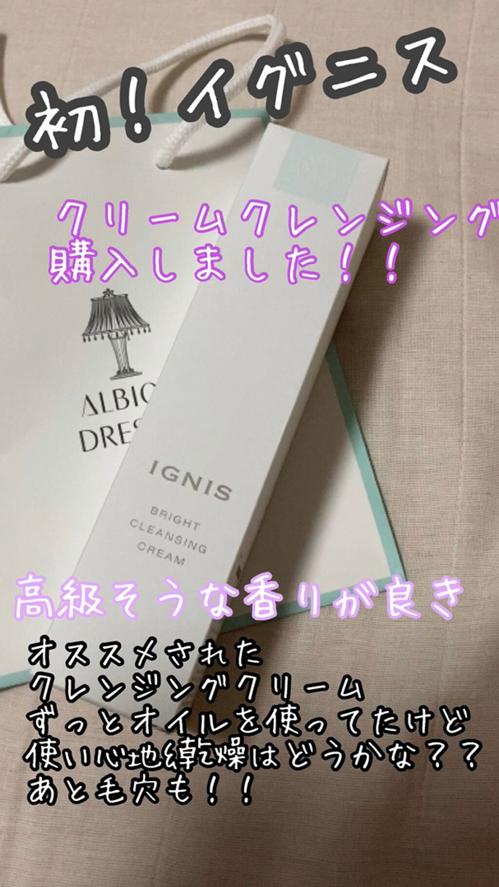 ブライト クレンジング クリーム/IGNIS/クレンジングクリームの動画クチコミ3つ目