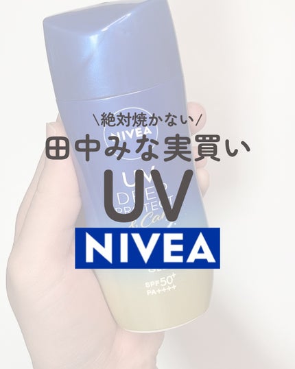 ニベアUV ディープ プロテクト&ケア ジェル/ニベア/日焼け止めジェルの人気ショート動画