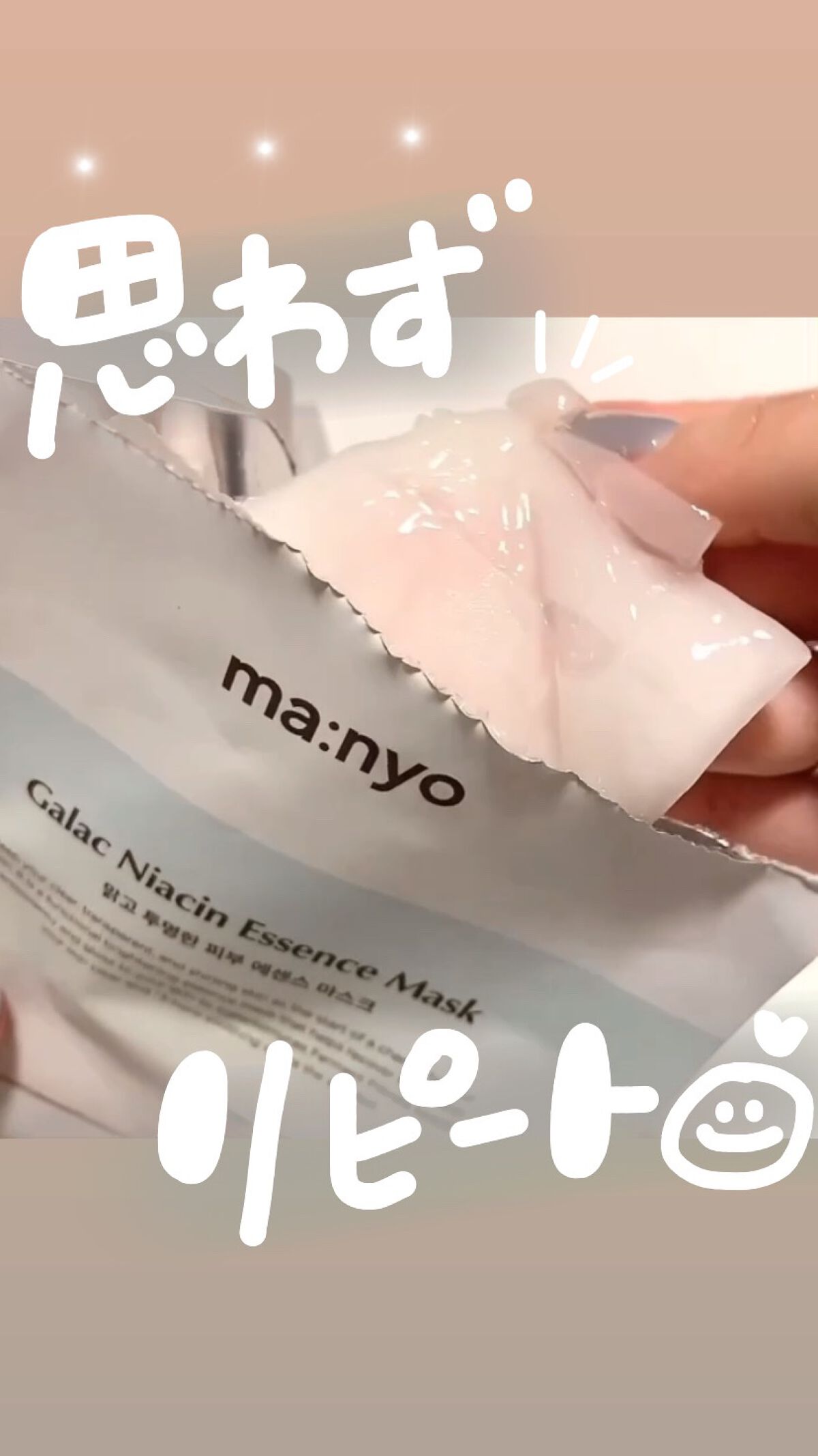 ガラクナイアシン エッセンスマスク/manyo/シートマスク・パックを使ったクチコミ（1枚目）