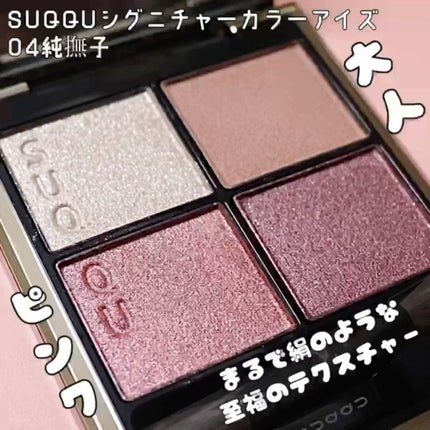 シグニチャー カラー アイズ/SUQQU/アイシャドウパレットの人気ショート動画