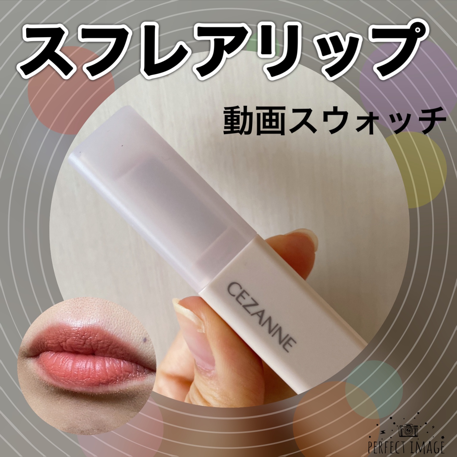 スフレアリップ/CEZANNE/口紅の動画クチコミ4つ目