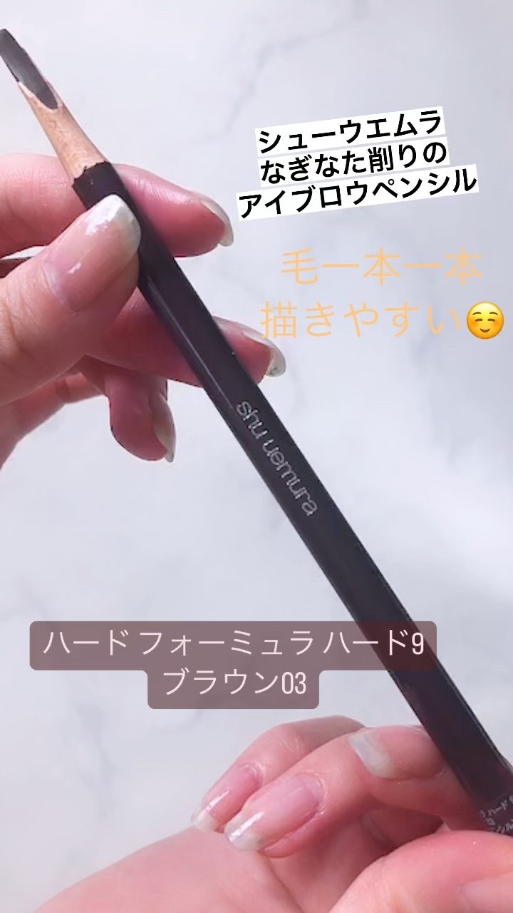 ハード フォーミュラ ハード 9/shu uemura/アイブロウペンシルを使ったクチコミ（1枚目）