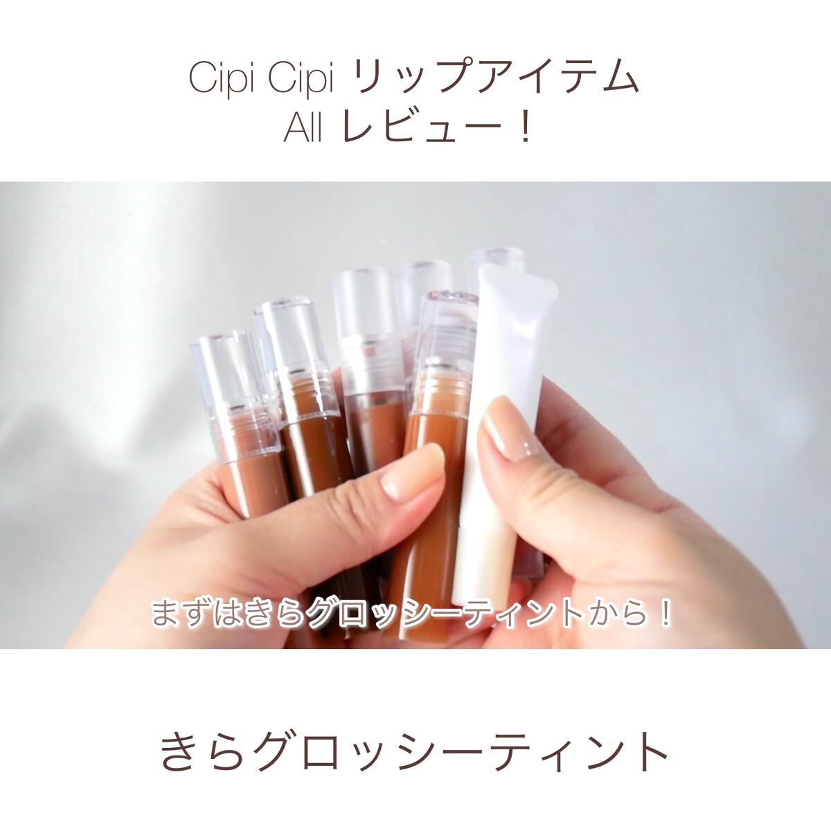 きらグロッシーティント/CipiCipi/リップティントの動画クチコミ3つ目