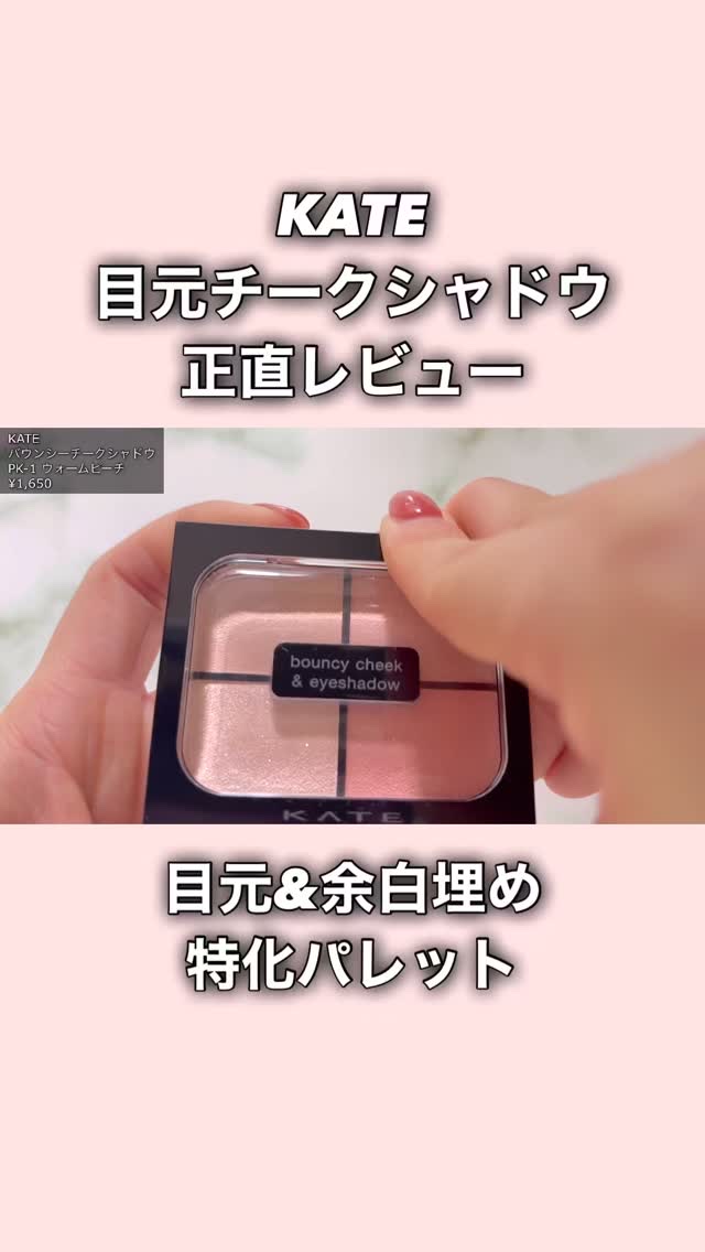 バウンシーチークシャドウ/KATE/マルチパレットを使ったクチコミ（1枚目）