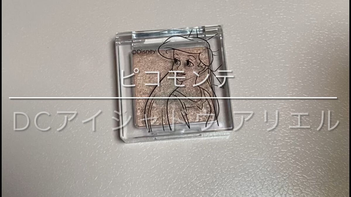 DCアイシャドウ /ピコモンテ/単色アイシャドウを使ったクチコミ（1枚目）