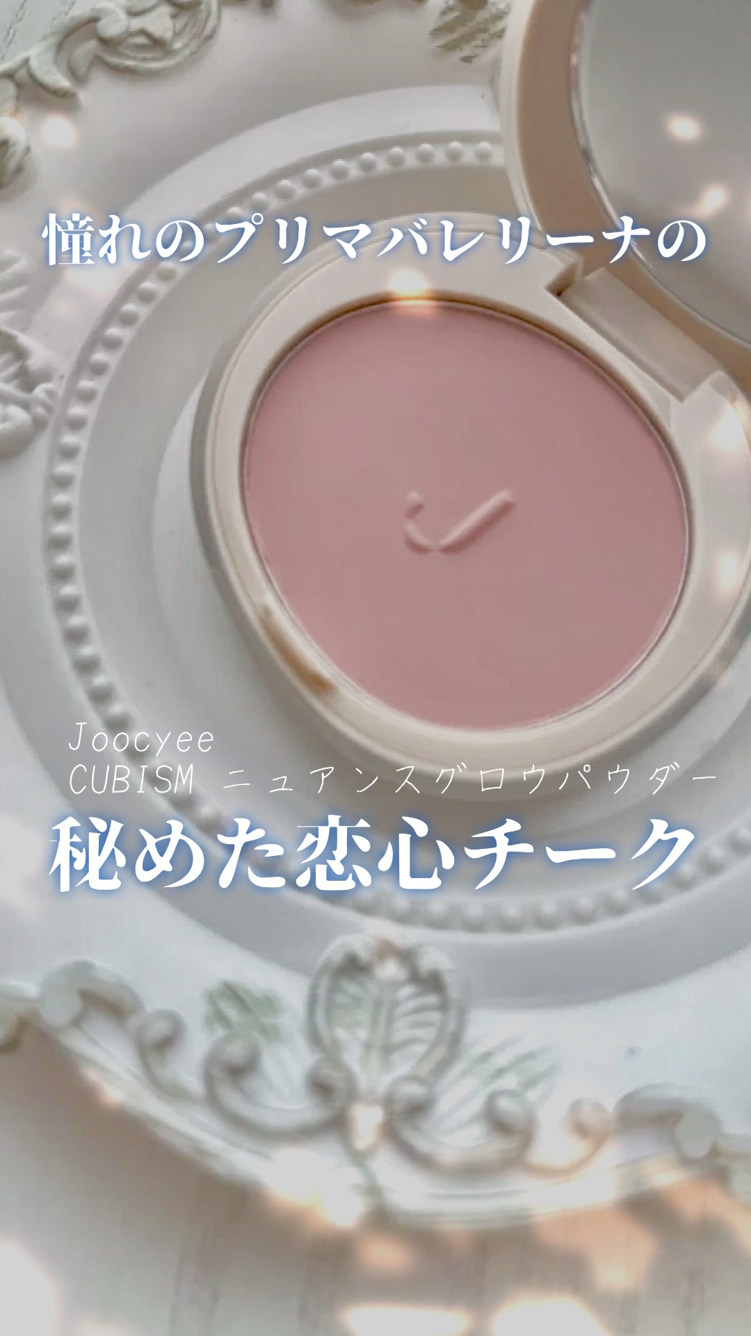 CUBISM ニュアンスグロウパウダー/Joocyee/パウダーチークの動画クチコミ1つ目