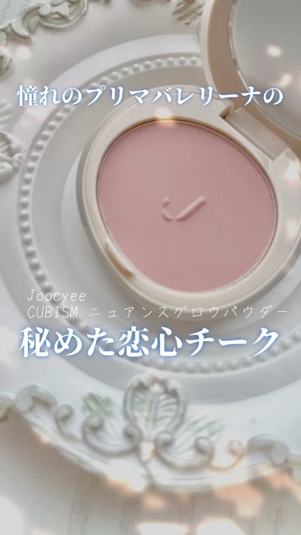 CUBISM ニュアンスグロウパウダー/Joocyee/パウダーチークの人気ショート動画